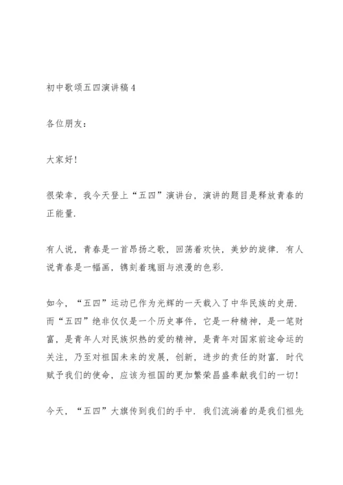 初中歌颂五四演讲稿.docx