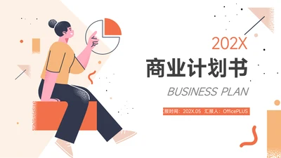 橙色简洁插画风商业计划书PPT模板