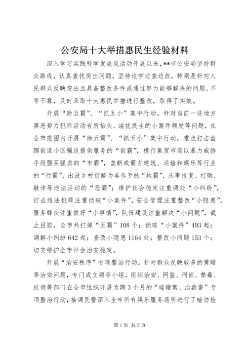 公安局十大举措惠民生经验材料.docx