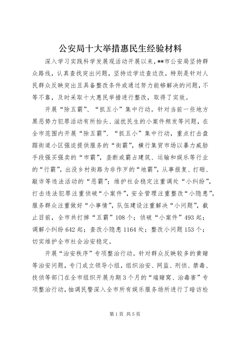 公安局十大举措惠民生经验材料.docx