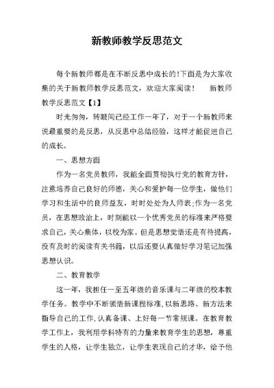 新教师教学反思范文(共5页)