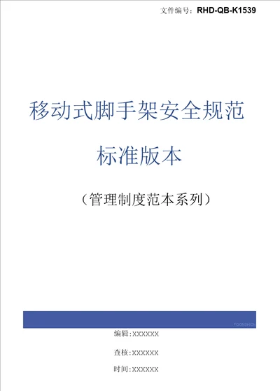 移动式脚手架安全规范标准版本