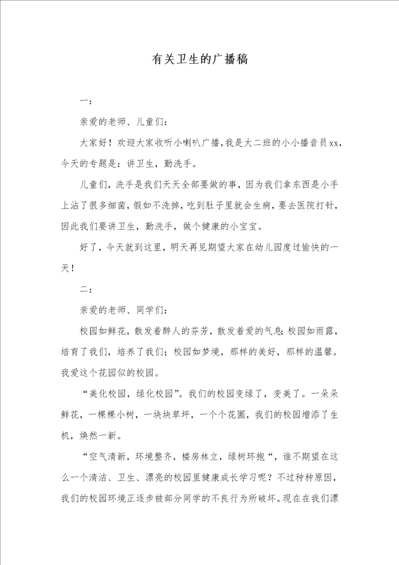 2021年有关卫生的广播稿