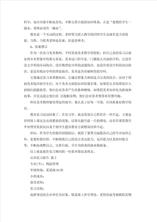 精选认识实习报告范文集合10篇