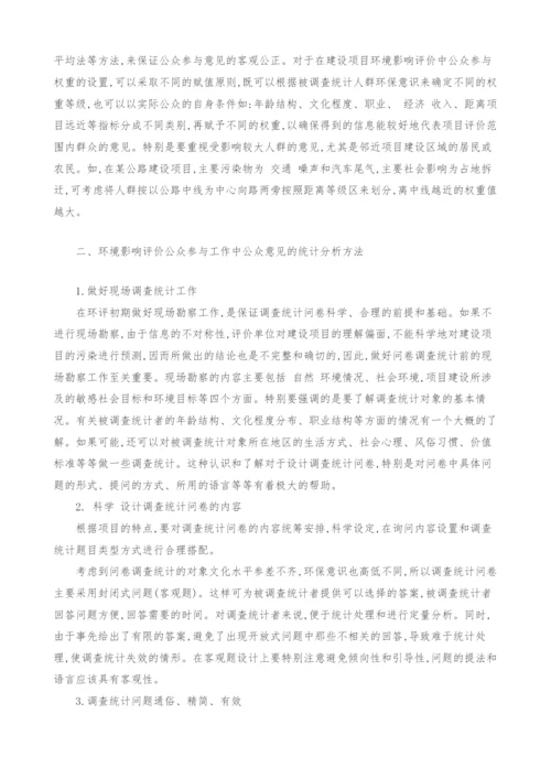 环境影响评价公众参与工作中公众意见的统计分析方法.docx