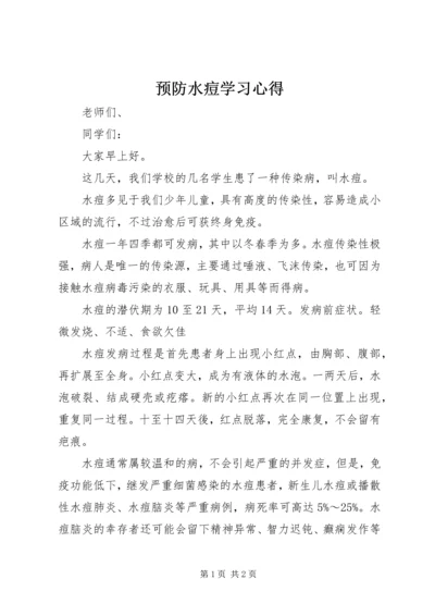 预防水痘学习心得.docx