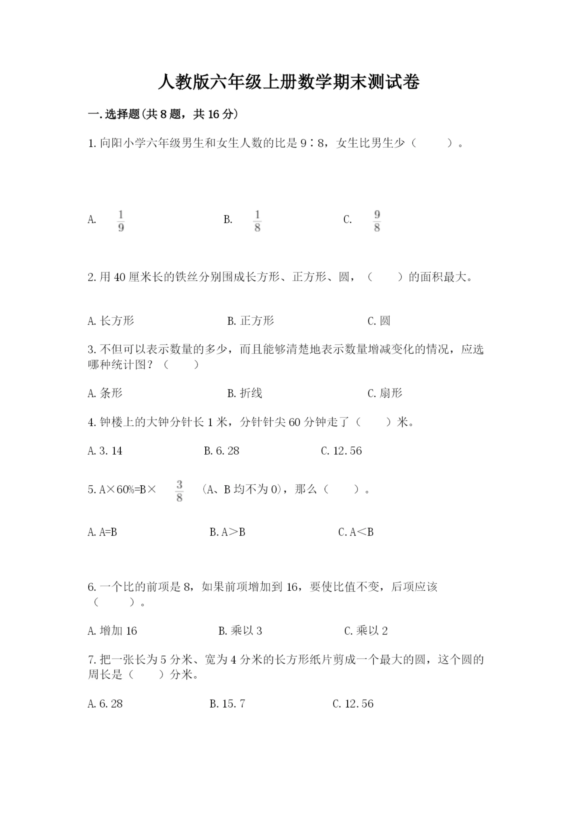 人教版六年级上册数学期末测试卷【必考】.docx