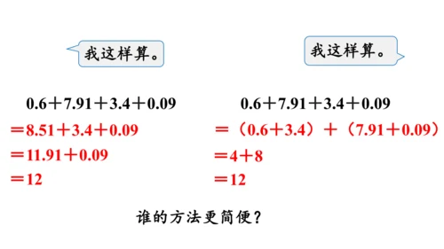 2024（大单元教学）人教版数学四年级下册6.4  整数加法运算律推广到小数课件（共20张PPT)