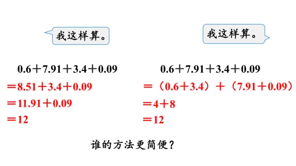 2024（大单元教学）人教版数学四年级下册6.4  整数加法运算律推广到小数课件（共20张PPT)