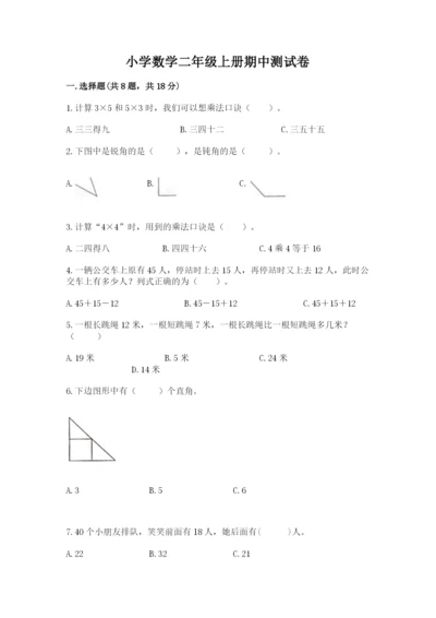 小学数学二年级上册期中测试卷精品（预热题）.docx