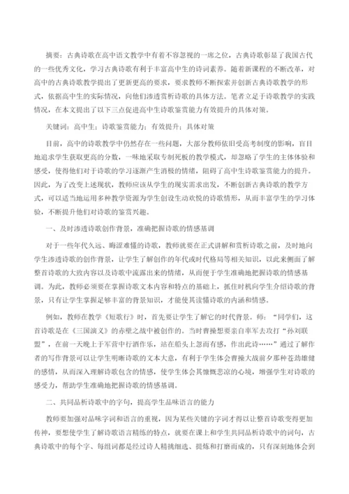 促进高中生诗歌鉴赏能力有效提升的对策.docx