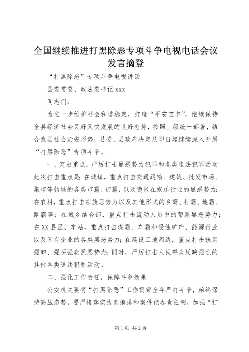 全国继续推进打黑除恶专项斗争电视电话会议讲话摘登.docx