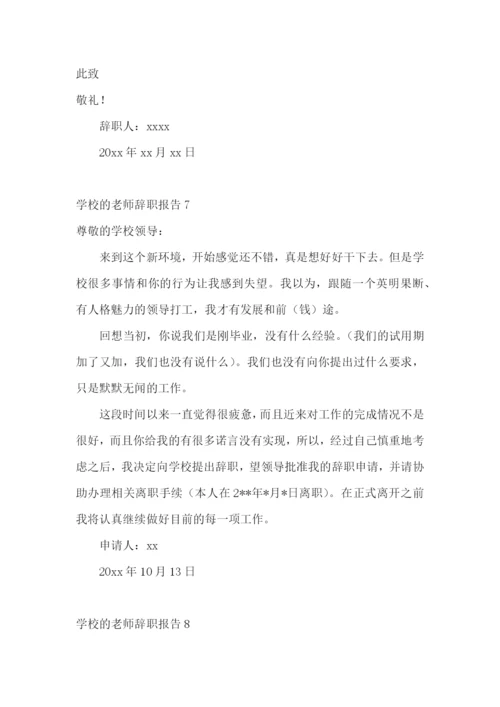 学校的老师辞职报告.docx