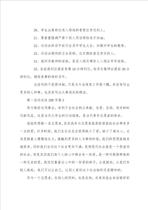 琪一活动总结200字7篇