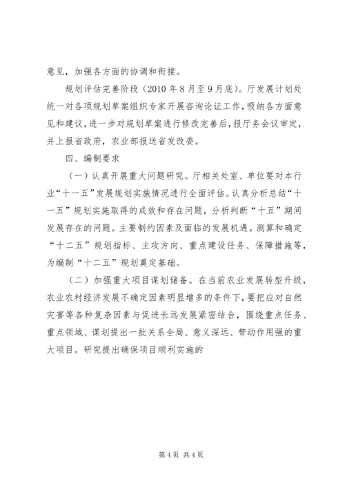 省农业发展十二五规划编制工作方案 (5).docx