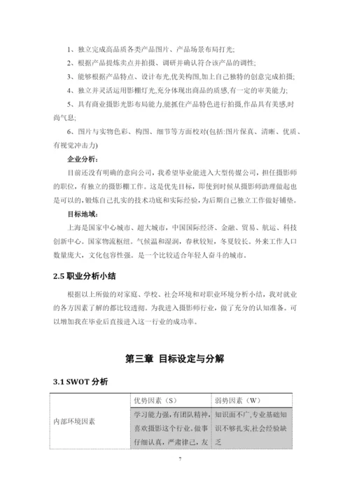 12页5700字摄影专业职业生涯规划.docx
