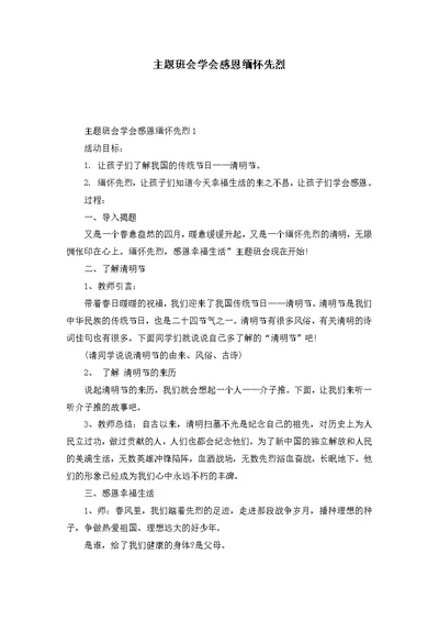 主题班会学会感恩缅怀先烈