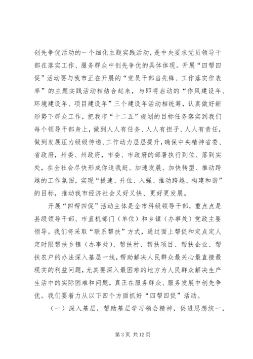 市委书记在四帮四促部署会发言.docx