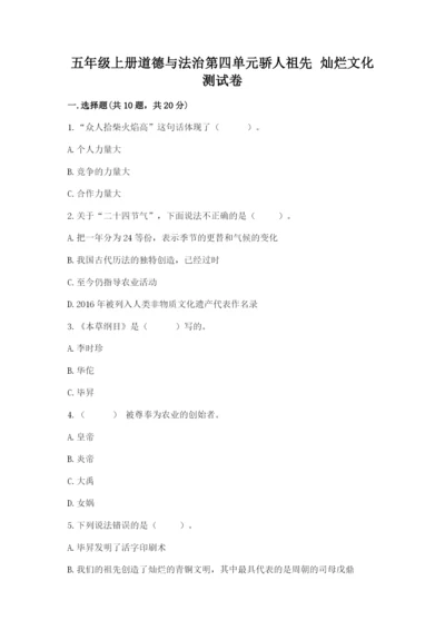 五年级上册道德与法治第四单元骄人祖先 灿烂文化测试卷【模拟题】.docx