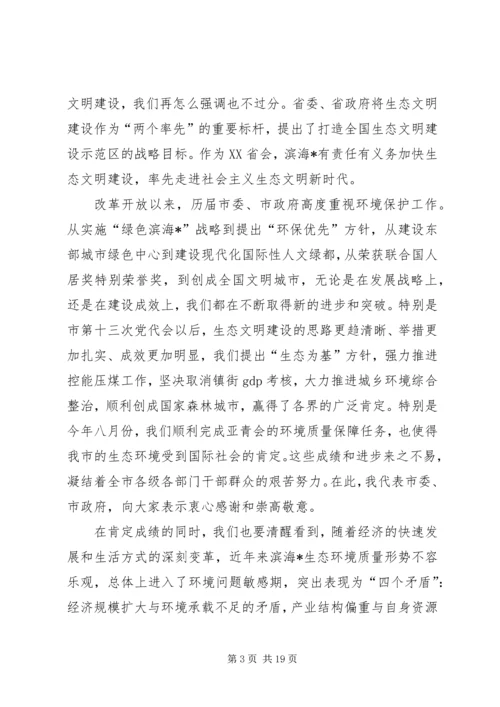 在全市生态文明建设动员大会上的讲话.docx