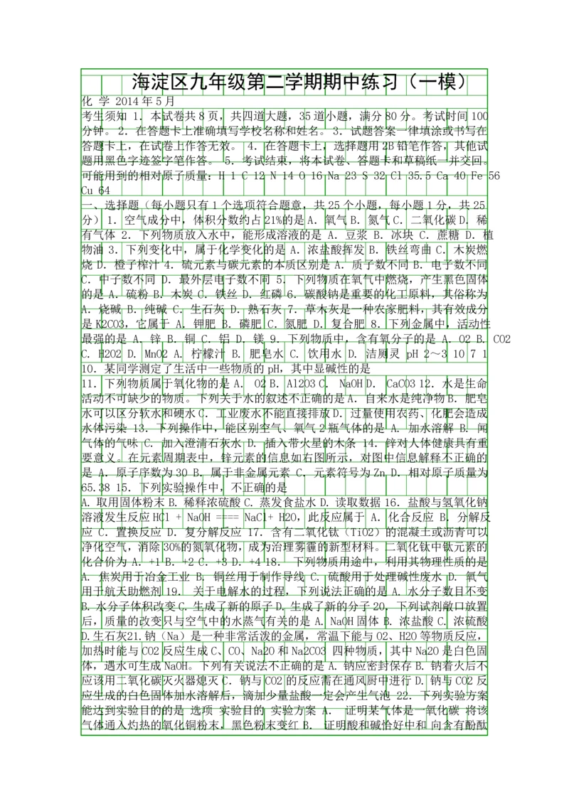 2014海淀区初三化学一模试题附答案.docx
