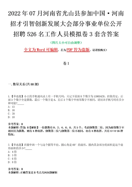 2022年07月河南省光山县参加中国河南招才引智创新发展大会部分事业单位公开招聘526名工作人员模拟卷3套含答案带详解III