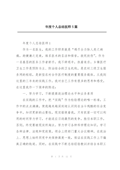 年度个人总结医师5篇.docx