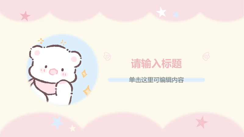 眠眠熊粉色卡通风教学通用章节页