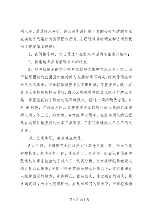 侦查中队集体三等功先进事迹材料.docx