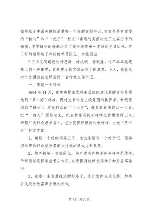 怎样当好一名村党支部书记.docx