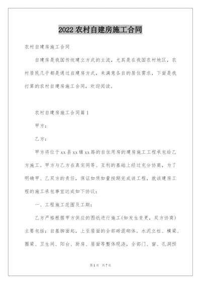 2022农村自建房施工合同.docx