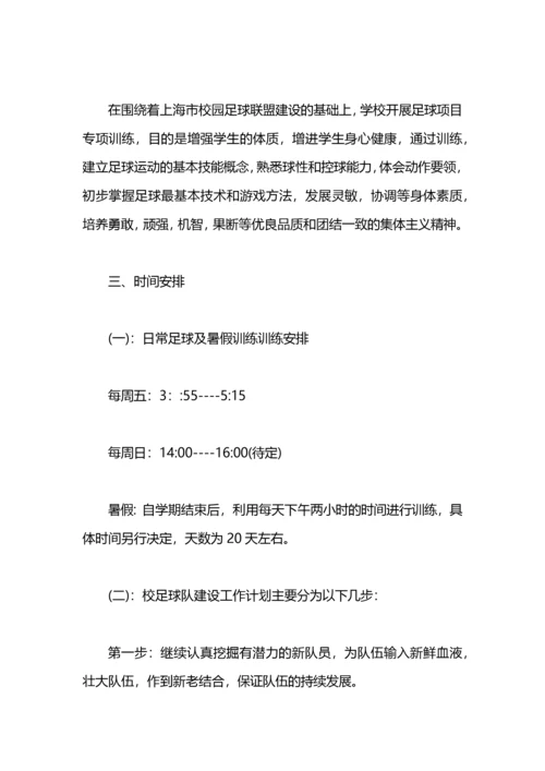 学校足球训练计划 学校足球队训练计划.docx