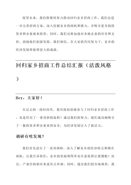 回归家乡招商工作总结汇报