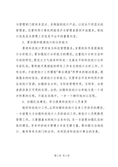 在科技统计工作会议上的讲话稿 (6).docx