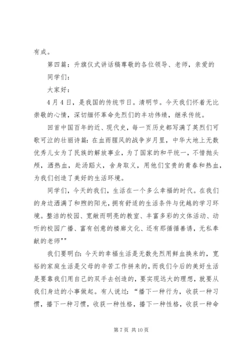 升旗仪式讲话稿75篇.docx