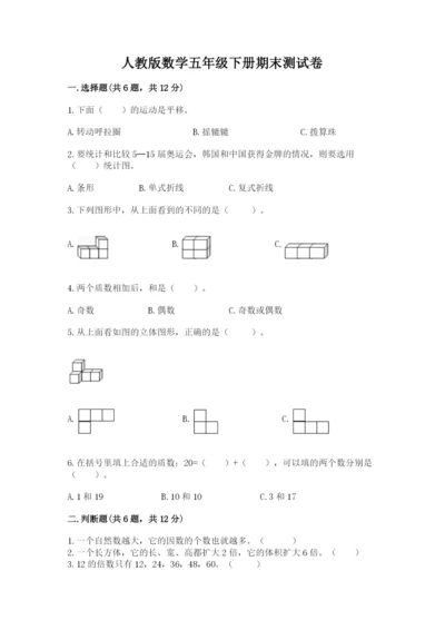 人教版数学五年级下册期末测试卷精品【模拟题】.docx
