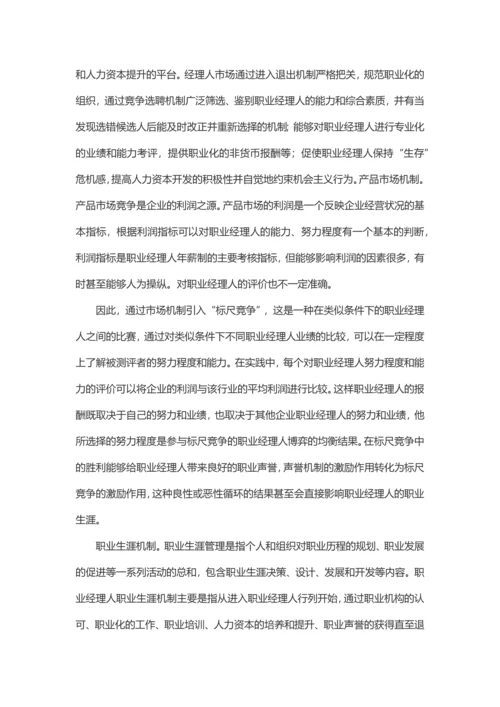 国有企业建立职业经理人制度若干问题.docx