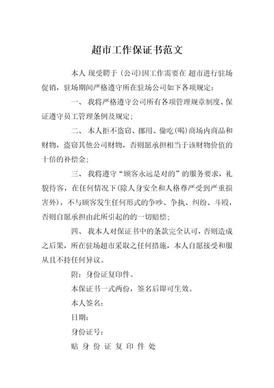 超市工作保证书范文