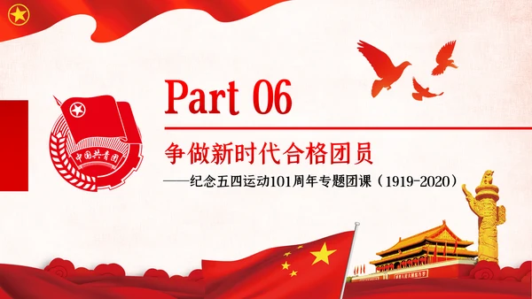 弘扬五四精神做新时代合格团员共青团团课PPT