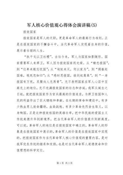 军人核心价值观心得体会演讲稿(5).docx