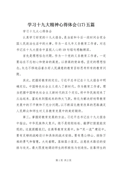 学习十九大精神心得体会(20)五篇精编.docx