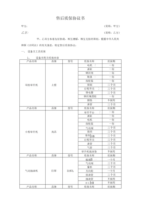 售后质保协议书