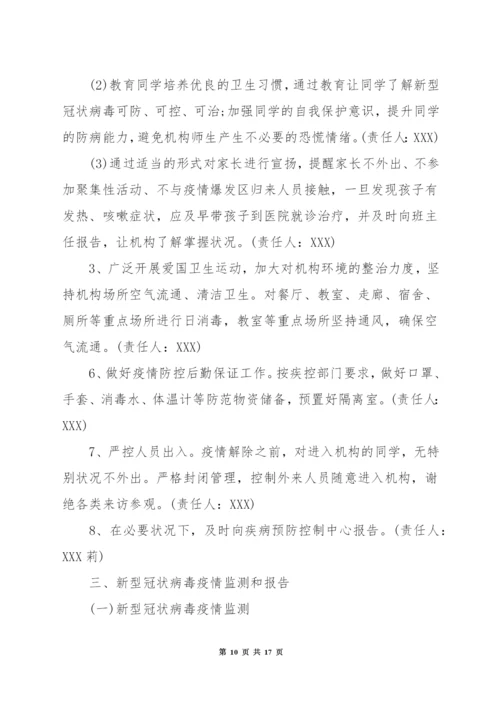 关于培训机构疫情防控工作方案和应急预案.docx