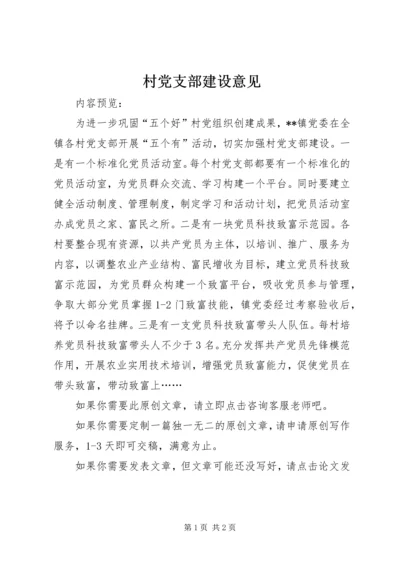 村党支部建设意见.docx