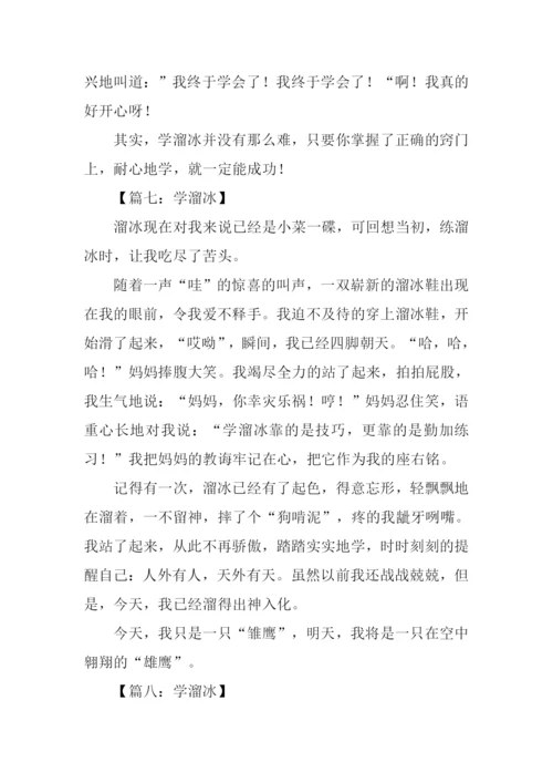 学溜冰作文300字.docx