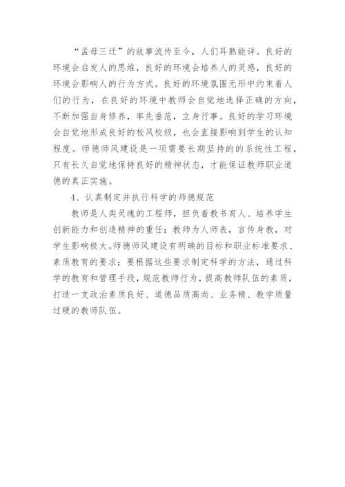 师德师风建设学习论文.docx