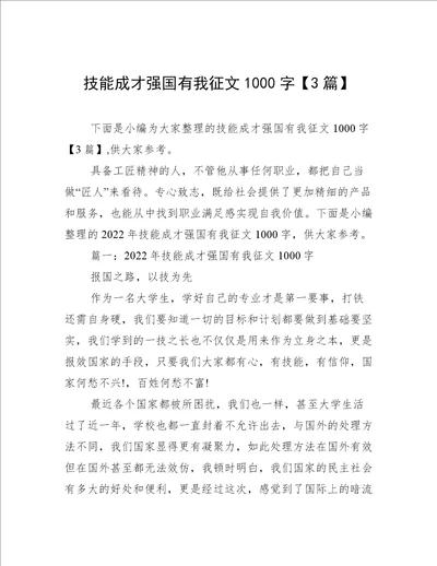 技能成才强国有我征文1000字3篇