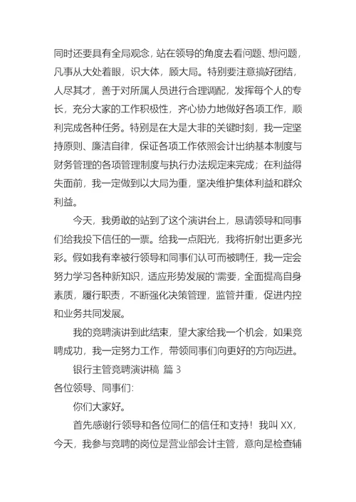 关于银行主管竞聘演讲稿范文汇编五篇