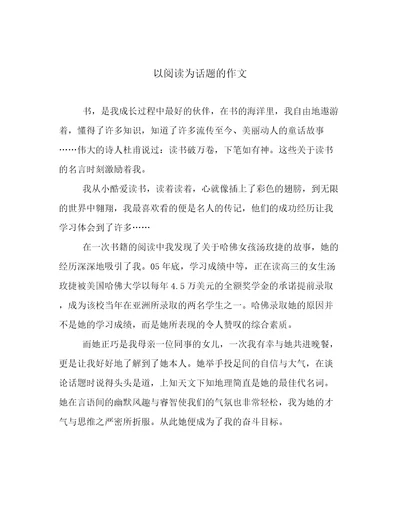 以阅读为话题的作文