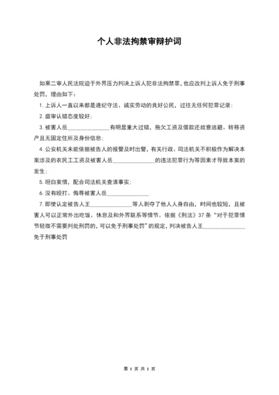 个人非法拘禁审辩护词.docx